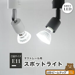 <strong>ダクトレール</strong> スポットライト 照明 ライト レールライト E11 LED電球付き 50W 黒 白 E11RAIL-LDR6-E11 ビームテック