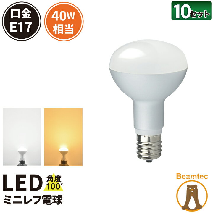 <strong>10個セット</strong> <strong>LED電球</strong> E17 <strong>40W</strong> 相当 レフ球 レフ電球 虫対策 電球色 340lm 昼光色 370lm LB3017--10 ビームテック