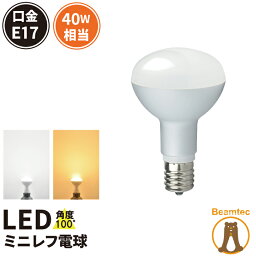 LED<strong>電球</strong> <strong>E17</strong> 40W 相当 レフ球 レフ<strong>電球</strong> 虫対策 <strong>電球</strong>色 340lm 昼光色 370lm LB3017 ビームテック