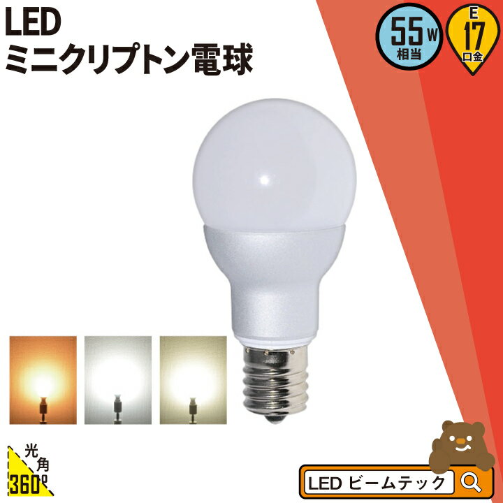 <strong>LED電球</strong> E17 ミニクリプトン 55W 相当 300度 高演色 虫対策 電球色 470lm 白色 500lm 昼光色 520lm LB9717 ビームテック