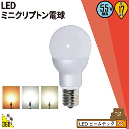 <strong>LED電球</strong> E17 ミニクリプトン 55W 相当 300度 高演色 虫対策 電球色 470lm 白色 500lm 昼光色 520lm LB9717 <strong>ビームテック</strong>