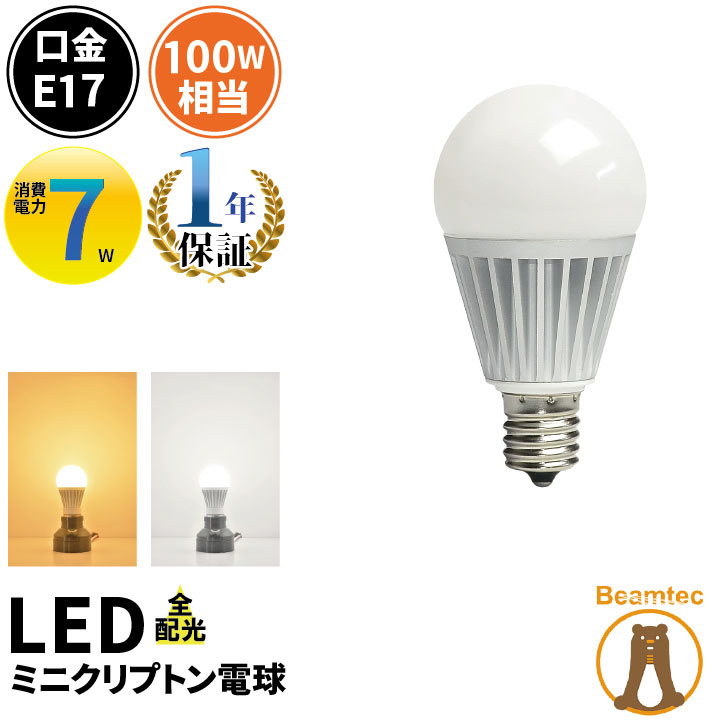 LED<strong>電球</strong> <strong>E17</strong> ミニクリプトン 100W 相当 300度 虫対策 <strong>電球</strong>色 1080lm 昼<strong>白色</strong> 1180lm LB9917-II ビームテック