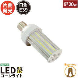 【数量限定】 <strong>LED電球</strong> <strong>コーンライト</strong> 水銀灯 E39 70W 相当 昼光色 LBGS20C <strong>ビームテック</strong>