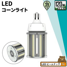 <strong>LED電球</strong> <strong>コーンライト</strong> 水銀灯 E39 120W 相当 電球色 昼白色 LBGS39-120-39 <strong>ビームテック</strong>