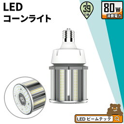 <strong>LED電球</strong> <strong>コーンライト</strong> 水銀灯 E39 80W 相当 電球色 昼白色 LBGS39-80-39 <strong>ビームテック</strong>