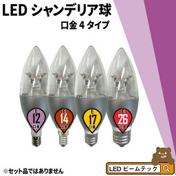 LEDシャンデリア電球 E12 E14 E17 E26 <strong>シャンデリア球</strong> LED電球 40W 相当 虫対策 濃い電球色 電球色 昼白色 調光器対応 LC55D-Rビームテック