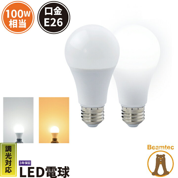 <strong>LED電球</strong> <strong>E26</strong> 100W 相当 330度 <strong>調光器対応</strong> 虫対策 電球色 1530lm 昼白色 1600lm LDA12-G/Z100/D/BT ビームテック