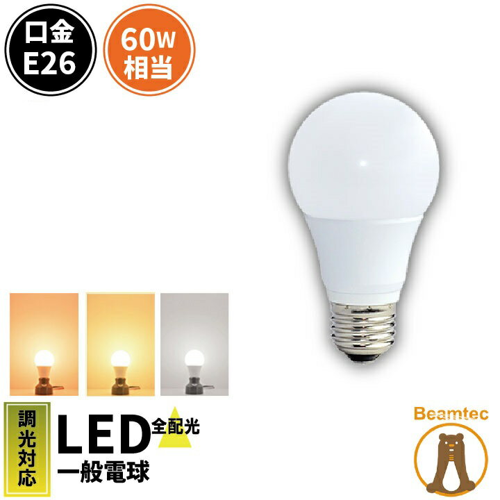 <strong>LED電球</strong> <strong>E26</strong> 60W 相当 330度 <strong>調光器対応</strong> 密閉器具対応 虫対策 濃い電球色 800lm 電球色 820lm 昼白色 850lm LDA6-G/Z60/D/BT ビームテック