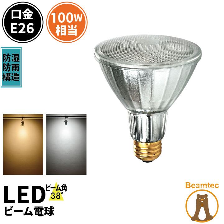 LED スポットライト 電球 E26 <strong>ハロゲン</strong> 100W 相当 38度 防雨 虫対策 電球色 810lm 昼白色 850lm LDR10-W30 <strong>ビームテック</strong>