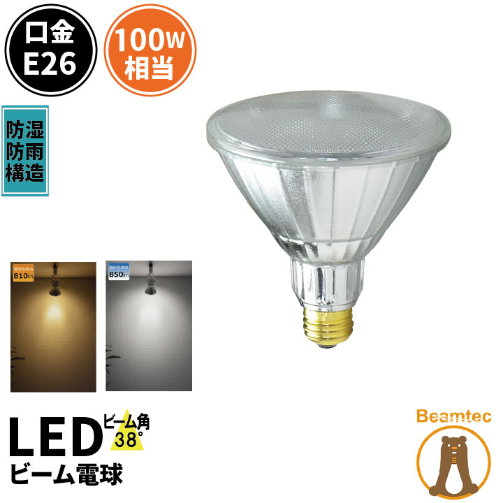 LED スポットライト 電球 E26 <strong>ハロゲン</strong> 100W 相当 38度 防雨 虫対策 電球色 810lm 昼白色 850lm LDR10-W38 <strong>ビームテック</strong>