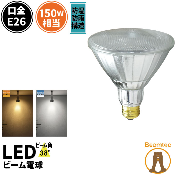 LED スポットライト 電球 E26 <strong>ハロゲン</strong> 150W 相当 38度 防雨 虫対策 電球色 1450lm 昼白色 1500lm LDR17-W38 <strong>ビームテック</strong>