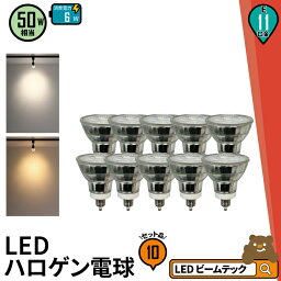 10個セット LED スポットライト 電球 E11 ハロゲン 50W 相当 38度 虫対策 電球色 550lm 昼白色 600lm LDR6-E11II--10 <strong>ビームテック</strong>