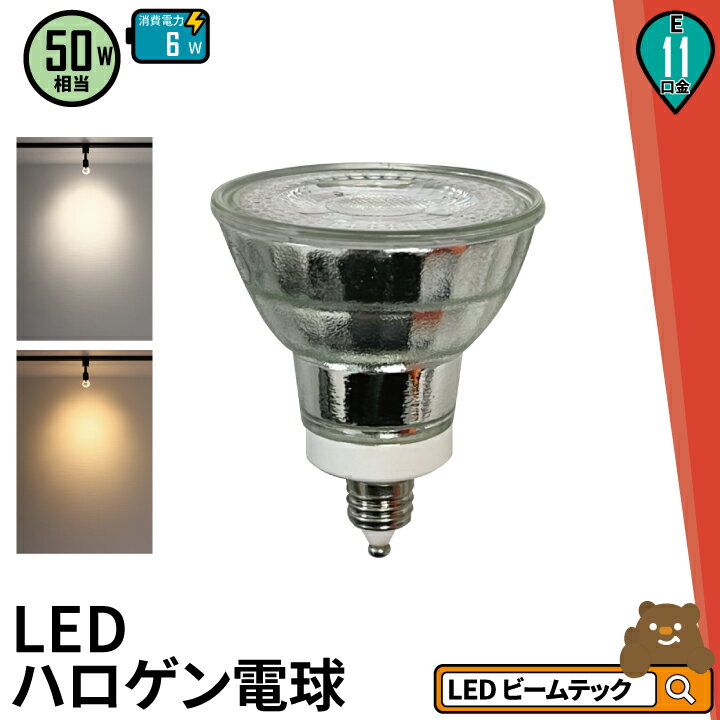 LED スポットライト 電球 E11 <strong>ハロゲン</strong> 50W 相当 38度 虫対策 電球色 550lm 昼白色 600lm LDR6-E11II <strong>ビームテック</strong>