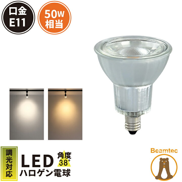 LED スポットライト 電球 E11 <strong>ハロゲン</strong> 50W 相当 38度 調光器対応 虫対策 電球色 550lm 昼白色 450lm LDR6D-E11II <strong>ビームテック</strong>