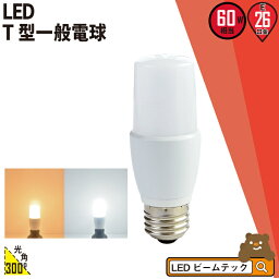 <strong>LED電球</strong> E26 T形 60W 相当 300度 虫対策 電球色 850lm 昼光色 870m LDT7-60W <strong>ビームテック</strong>