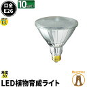 【実質無料!?お得なクーポン配布中!】10個セット 植物育成 LED ライト LG13W-PAR38--10 口金 E26 ビーム球 観葉植物 80度 散光形 植物育成 システム ガーデニング 家庭菜園 水耕栽培 ランプ 防湿 防雨 屋外 屋内兼用 ビームテック 赤 青