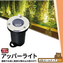 アッパーライト ガーデンライト 屋外 防水 IP67 φ60mm 1W 電球色 110lm 昼光色 110lm LSI-1 ビームテック