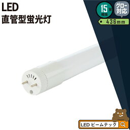 【数量限定】LED<strong>蛍光</strong><strong>灯</strong> 15W形 直管 直管LED 虫対策 電球色 800lm 昼白色 800lm 昼光色 850lm LT15K-III ビームテック