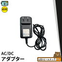 12V1A 12W AC/DC 汎用 電源 ACアダプタ 1年間保証 ビームテック