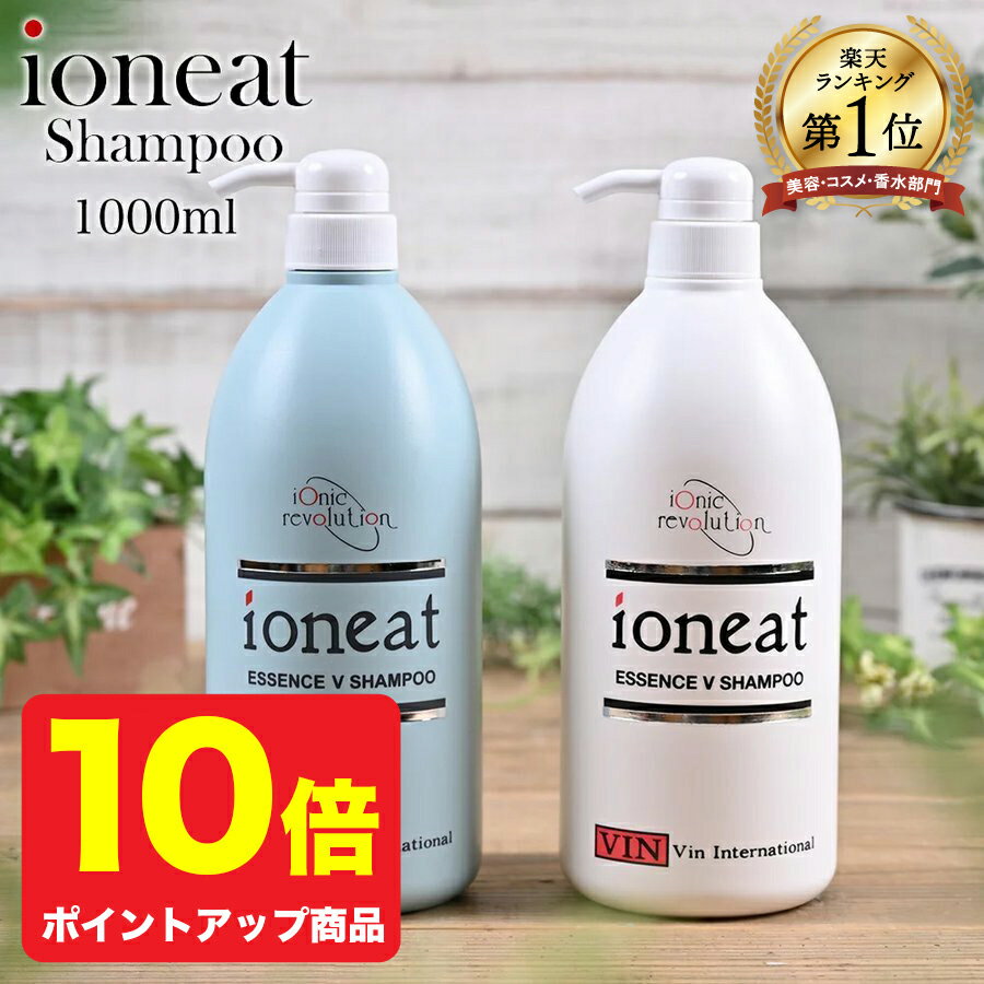 【ポイント10倍】<strong>イオニート</strong> エッセンスVシャンプー 1000ml【 <strong>イオニート</strong> シャンプー 1000 モイスト ライト ノンシリコン アミノ酸 シャンプー 美容室専売 サロン専売 敏感肌 セット 低刺激 ヘアケア 育毛 女性 メンズ ハリ ボリューム くせ毛 さらさら フケ かゆみ 】