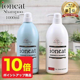 【ポイント10倍】イオニート エッセンスVシャンプー 1000ml【 イオニート シャンプー 1000 モイスト ライト ノンシリコン アミノ酸 シャンプー 美容室専売 敏感肌 セット 低刺激 無添加 ヘアケア 育毛 女性 メンズ ハリ ボリューム くせ毛 <strong>さらさ</strong>ら フケ かゆみ 】