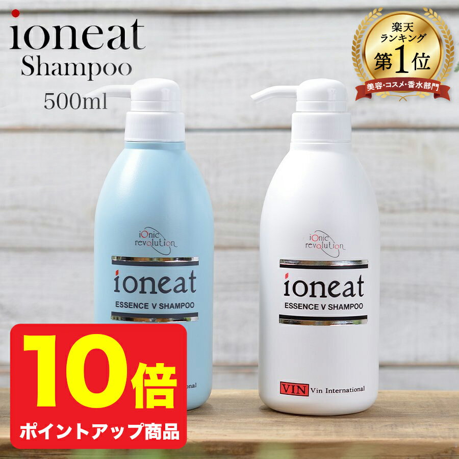 【ポイント10倍】<strong>イオニート</strong> エッセンスVシャンプー 500ml【 <strong>イオニート</strong> シャンプー 500 モイスト ライト ノンシリコン アミノ酸 抜け毛 ハリコシ シャンプー 美容室専売 サロン専売 敏感肌 無添加 ヘアケア 育毛 女性 メンズ ボリューム くせ毛 さらさら フケ かゆみ 】