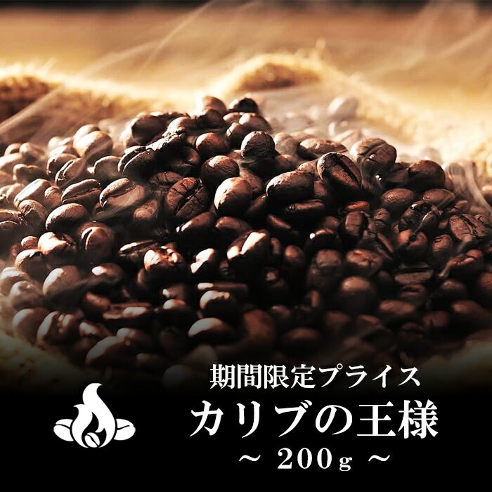 【限定プライス】カリブの王様(220g/生豆時)<strong>コーヒー</strong>豆 おいしい ブラック カフェオレ 焙煎指定 飲み比べ 美味しい アイス<strong>コーヒー</strong> エスプレッソ 珈琲 豆 アイス <strong>コーヒー</strong> ロースター 生豆 焙煎 珈琲豆 <strong>深煎り</strong> 浅煎り コク