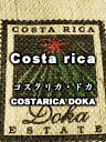 コスタリカ・ドカ(200g)