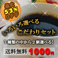 【メール便無料】2種類選べるこだわりセット約44杯分♪2種類選択ロースト＆挽き方指定OK！レビュー書いてメール便送料無料！(メール便配送＝日時指定/同梱不可×)