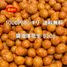 訳あり 醤油落花生 530g 1000円ポッキリ 送料無料 1000円 ナッツ お菓子 菓子 <strong>豆菓子</strong> おつまみ おやつ 家飲み 宅飲み <strong>ギフト</strong> プチ<strong>ギフト</strong> お茶菓子 茶菓子 おやつ スイーツ 乾き物 豆 醤油 しょうゆ 醤油豆 落花生 ピーナツ ピーナッツ お買い得 徳用 在庫 母の日 <strong>ギフト</strong>