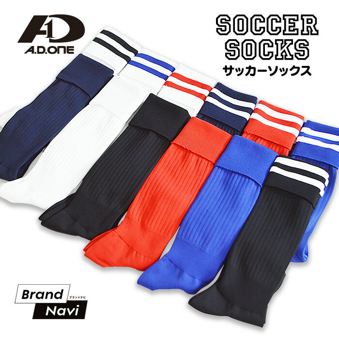 サッカーソックス ジュニア メンズ 子供 キッズ フットサル 抗菌 防臭 吸汗速乾 <strong>ライン</strong>入り 無地 <strong>ハイソックス</strong> 靴下 つま先補強 部活 練習 黒 青 白 赤 紺 ネイビー ブラック ホワイト