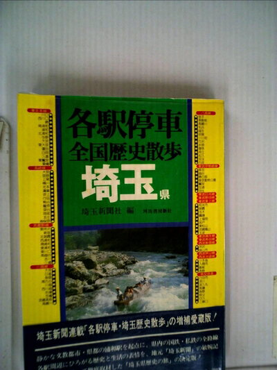 【中古】 各駅停車全国歴史散歩〈12〉埼玉県 (198)