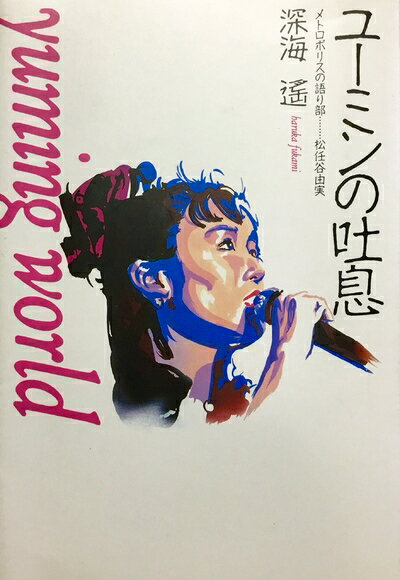 【中古】 ユーミンの吐息___ メトロポリスの語り部<strong>松任谷由美</strong>