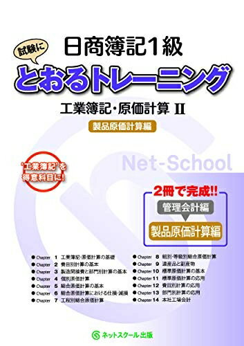 【中古】 日商簿記1級とおるトレーニング 工業簿記・原価計算II製品原価計算編 (とおる簿記シリーズ)