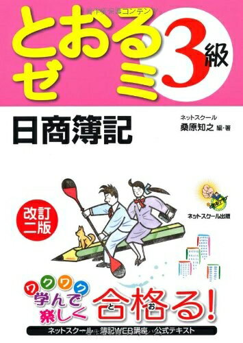 【中古】 日商簿記3級 とおるゼミ