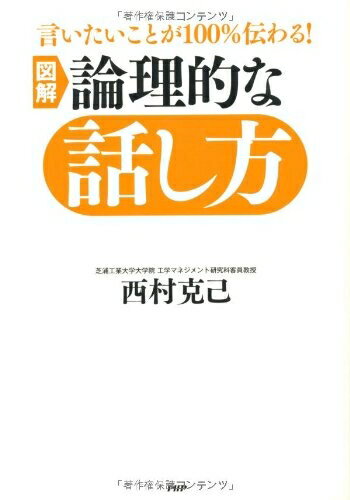【中古】 言いたいことが100%伝わる！　［図解］論理的な話し方