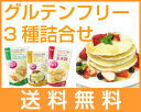 【送料無料】 グルテンフリー詰合せ 3個セット | パンミックス ホットケーキキックス 玄米粉 グルテンフリー 詰め合わせ ミックス粉 ホットケーキ パンケーキ 米粉 パン 製パン 菓子 製菓 熊本製粉 GLUTENFREE アレルギーフリー アレルギー ゆうパケット