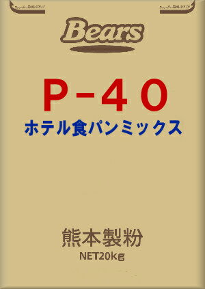 【送料無料】P−40（ホテル食パンミックス）20kg【送料無料】【ホテル食パン用プレミックス粉】簡単な作業と、短い時間で安定した製品が出来るミックス粉です【業務用】