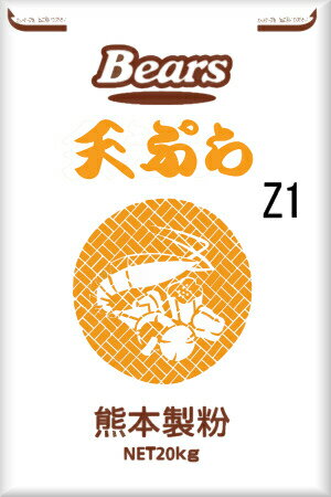 天ぷら粉Z−1ミックス　20kg【天ぷら用プレミックス粉】・衣の付着が良くカリッとした食感になります。【業務用】