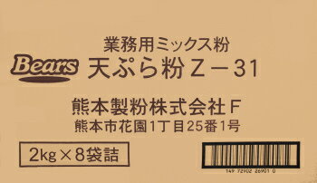 熊本製粉天ぷら粉Z−31ミックス　2kg×8袋入【天ぷら用プレミックス粉】製品は黄金色に明るく鮮やかに仕上がります。2kgの小分けタイプです。【業務用】