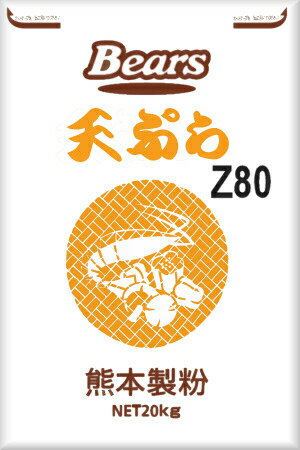 【送料無料】天ぷら粉Z−80ミックス　20kg【送料無料】【天ぷら用プレミックス粉】二度揚げや、プレフライに適し、サクサクした食感が持続する製品が出来ます。【業務用】