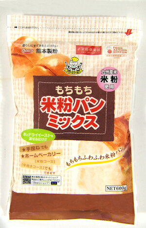 【送料無料】九州産米粉入りもちもち米粉パンミックス600g×15個入り