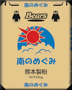 【送料無料】キャンペーン価格【国内産（九州産）小麦使用】【パン用小麦粉】熊本製粉　南のめぐみ　25kg