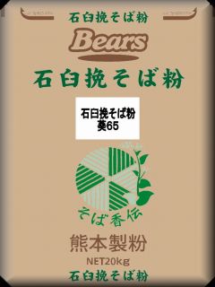 【送料無料】石臼挽そば粉　葵65　20kg