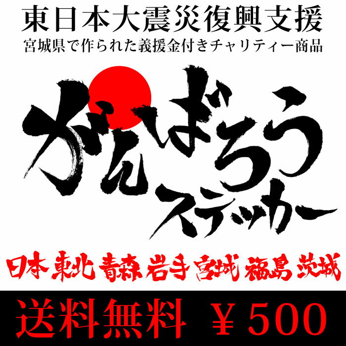 【メール便で送料無料】義援金付き 震災復興がんばろうステッカー『東北5県』 63mm×212mm 【即納販売】【返品・キャンセル不可】【着日時間指定不可】【チャリティー】【青森】【岩手】【宮城】【福島】【茨城】