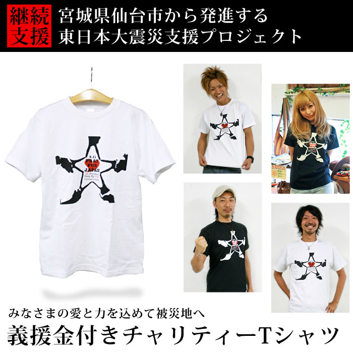 【送料無料】楽天市場BEARS MART 災害復興支援プロジェクト オリジナル チャリティーTシャツ「PRAY FOR JAPAN ~ Star Peace」【返品・交換・キャンセルはお受けできません】【即納販売】