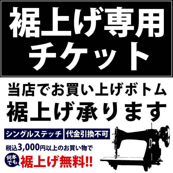 【ボトム購入者限定】裾上げ専用チケット パンツ丈詰め 1本500円→税込3000円以上の買い物で無料！ボトム1本につきチケット1枚を一緒にご購入下さい［商品名に「裾上げ可能」と記載されてる商品のみ］