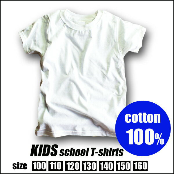 【2枚までメール便対応】子供 キッズ 半袖 Tシャツ スクール 白 無地 Tシャツ100/110/120/130/140/150/160cm 入学