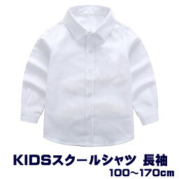 キッズ 子供 <strong>シャツ</strong> ワイ<strong>シャツ</strong> 長袖 白 ホワイト コットン オックス 制服 スクール 通園 通学 小学校 入学式 <strong>男の子</strong> 90cm 100cm 110cm 120cm 130cm 140cm 150cm 160cm 170cm 入園式 卒業式 発表会 子供<strong>シャツ</strong> 無地 カッター<strong>シャツ</strong> <strong>フォーマル</strong> お受験 面接 入学準備 七五三