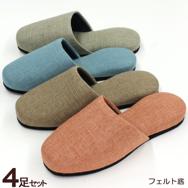 スリッパ 来客用上品な麻素材スリッパ★フエルト底スリッパ4足セットslippers...:beau-p:10004805